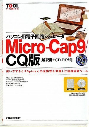 パソコン用電子回路シミュレータMicro-Cap9/CQ版 使いやすさとPSp… Amazon.co.jp: Micro-Cap9/CQ版─パソコン用電子回路シミュレータ TOOL